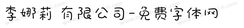李娜莉 有限公司字体转换